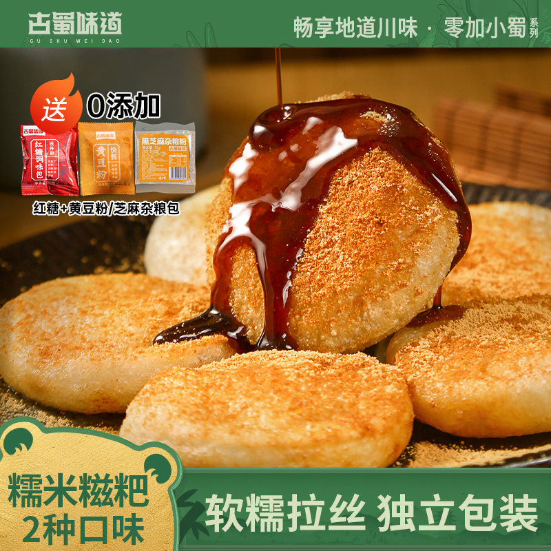 古蜀味道糯米糍粑玉米红糖糯米高粱糍粑粗粮杂粮早餐代餐独立装