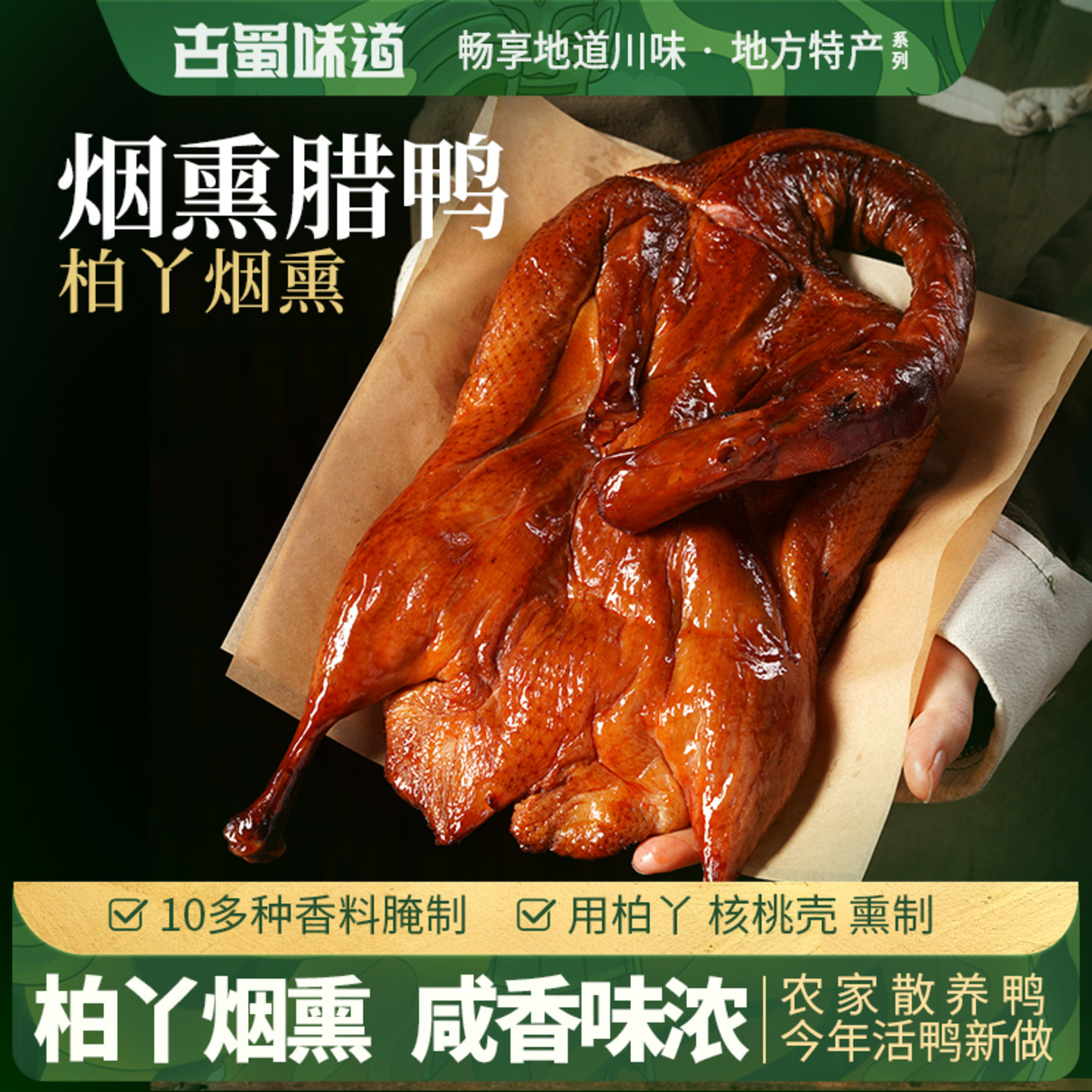 古蜀味道腊鸭风干地道四川农家风味自制腊板鸭柏丫烟熏鸭肉腊味