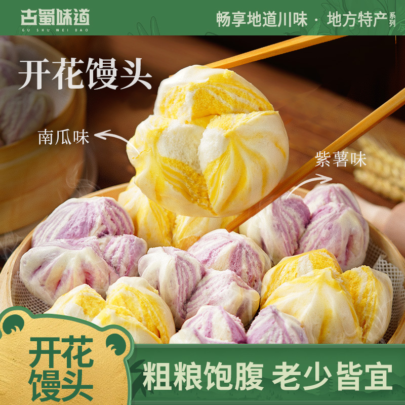 古蜀味道开花馒头早餐半成品紫薯南瓜味面点粗粮杂粮包子加热即食