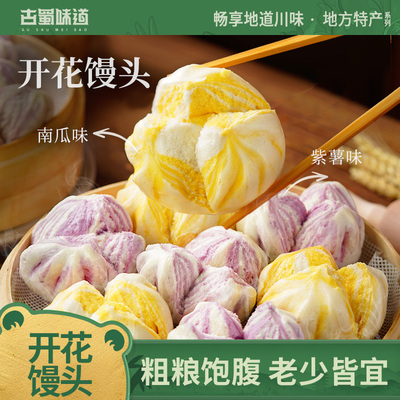 古蜀味道开花馒头早餐半成品紫薯南瓜味面点粗粮杂粮包子加热即食