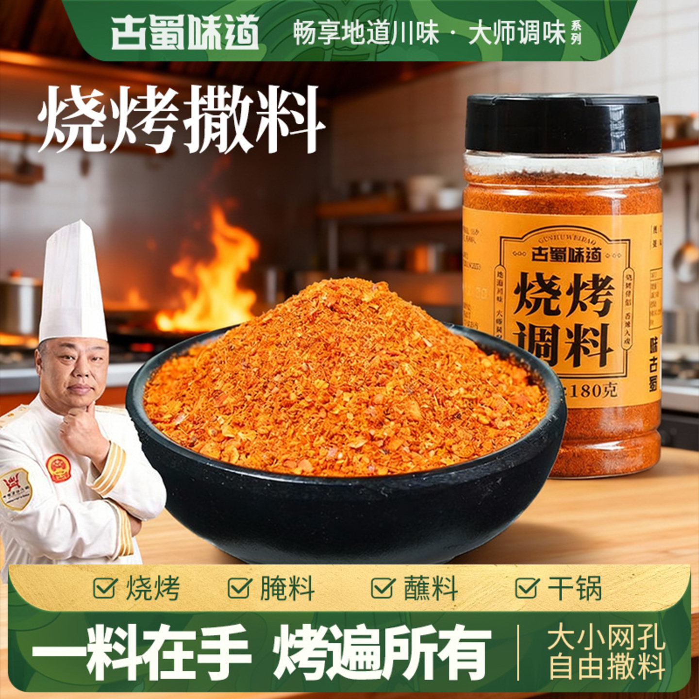 古蜀味道烧烤料撒料家用调料孜然椒盐辣椒粉空气炸锅烤肉蘸料瓶装