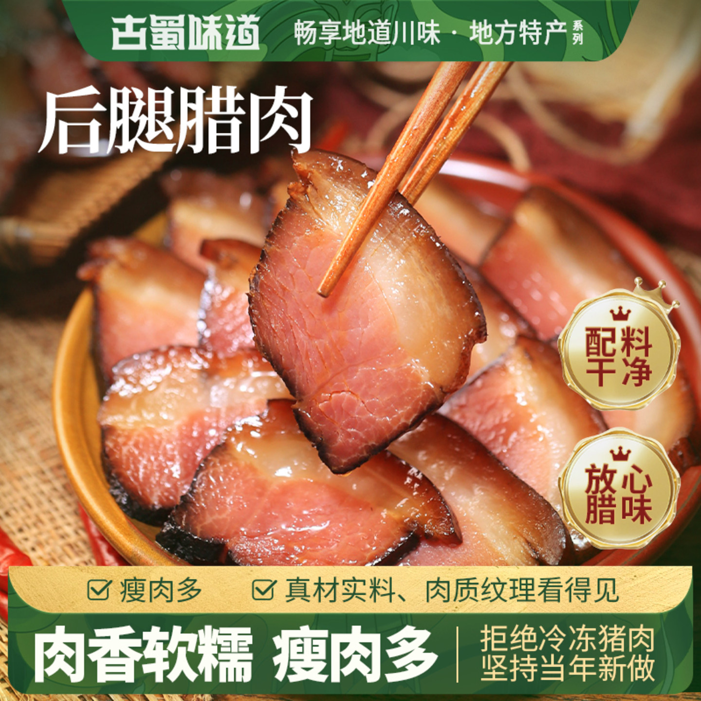 古蜀味道 后腿腊肉猪肉四川腊肉腌烟熏味咸五花特产瘦肉腊肉下饭