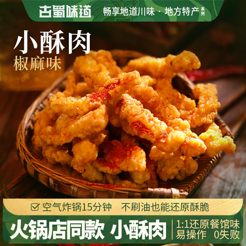 椒麻小酥肉开袋油炸即食火锅食材年夜半成品猪肉四川椒麻小酥肉,水产肉类/新鲜蔬果/熟食,小酥肉/炸排骨/煎炸类,淘宝优惠券,粉丝福利购,淘宝优惠卷