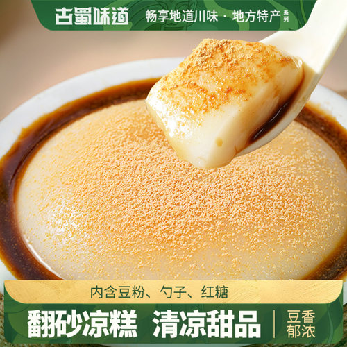 古蜀味道翻砂凉糕地道乐山味