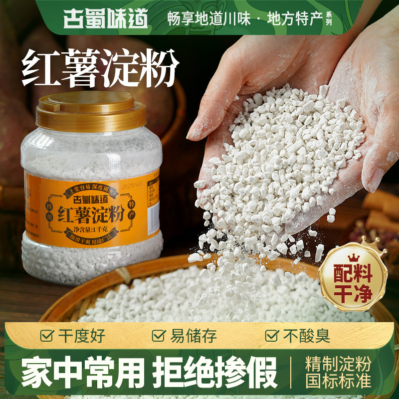 古蜀味道纯红薯淀粉农家颗粒红苕粉地瓜粉小酥肉粉非玉米淀粉,粮油调味/速食/干货/烘焙,面粉/食用粉,淘宝优惠券,粉丝福利购,淘宝优惠卷