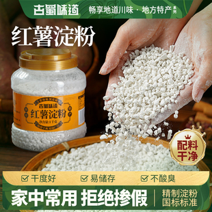 古蜀味道纯红薯淀粉农家颗粒红苕粉地瓜粉小酥肉粉非玉米淀粉