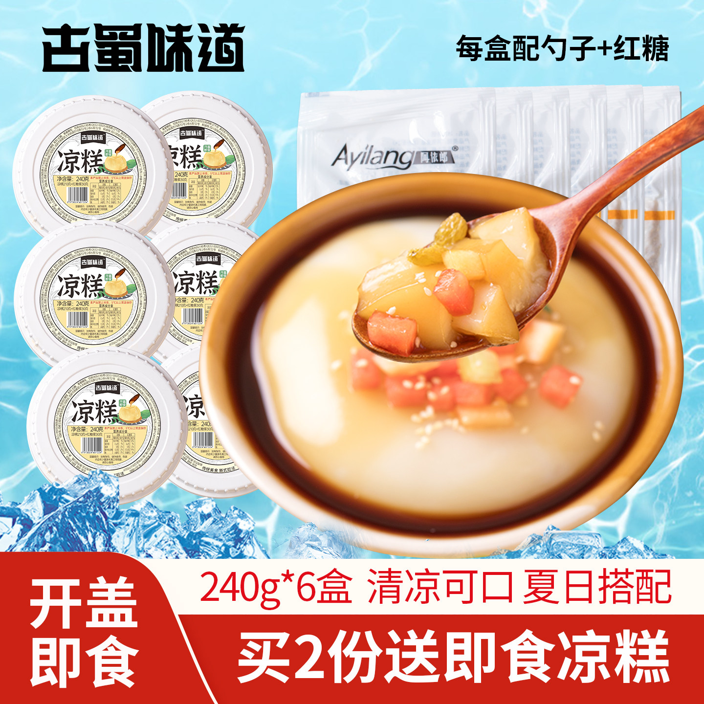 古蜀味道凉糕即食冰粉非凉糕粉四川特产即食焦糖凉糕小吃红糖凉糕