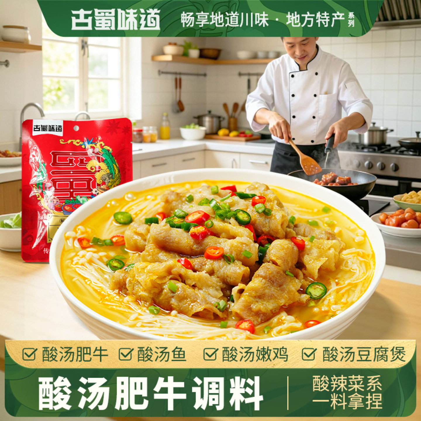 古蜀味道酸汤肥牛调料家用酸辣金汤肥牛火锅底料酸菜鱼调味酱料包