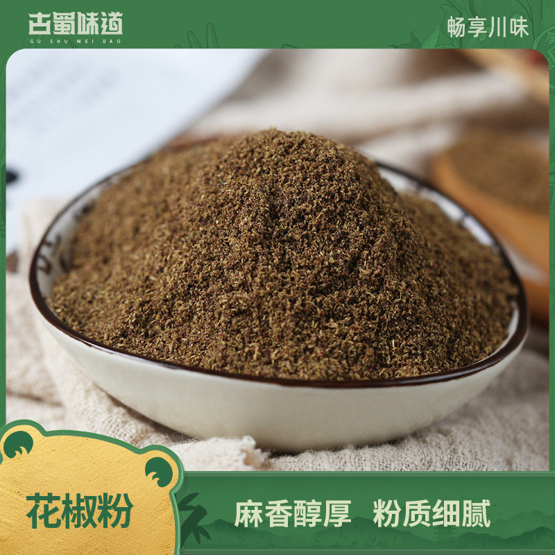 青花椒古蜀味道花椒粉汉源红花椒粉金阳青花椒粉香麻调料