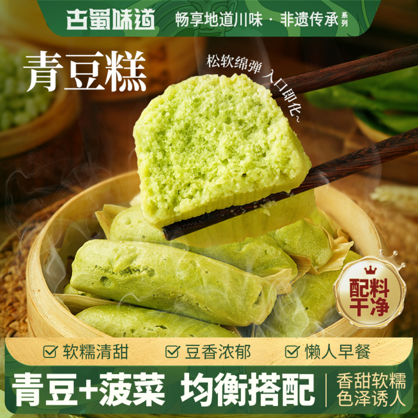 古蜀味道青豆糕大豆米糕蔬菜点心菠菜糕粑粗粮小吃速食早餐半成品