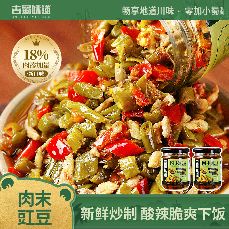 古蜀味道肉末豇豆下饭菜酸豆角拌面菜泡豇豆猪肉鸡肉酱拌面饭酱菜