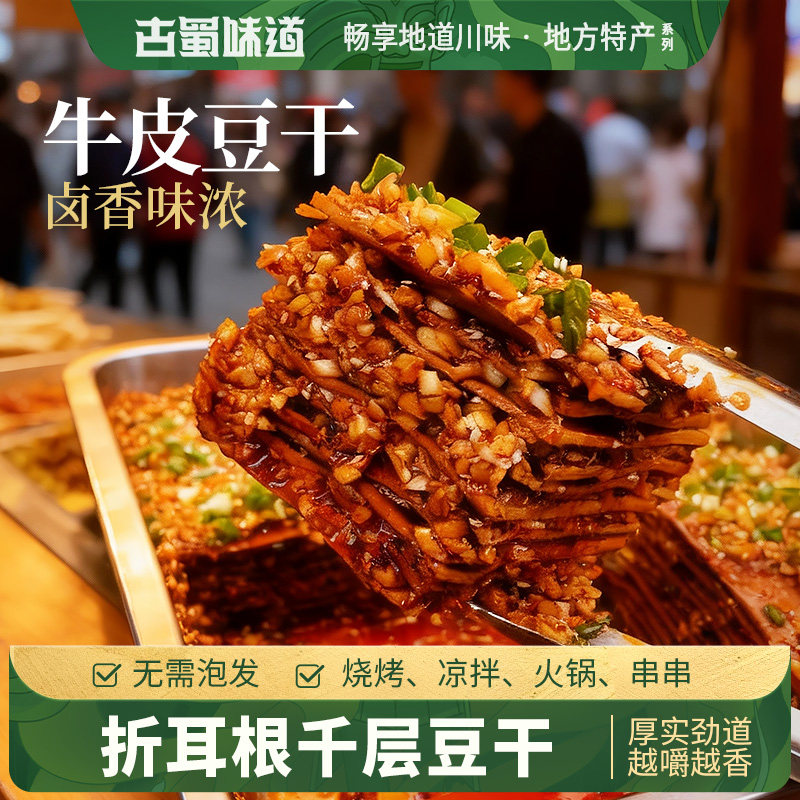 古蜀味道牛皮豆干火锅烧烤卤香豆腐干薄片批发商用五香豆干豆皮,粮油调味/速食/干货/烘焙,豆腐皮/腐竹/豆制品干货,淘宝优惠券,粉丝福利购,淘宝优惠卷