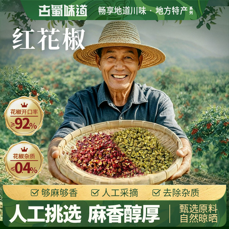 古蜀味道四川大红袍花椒麻椒卤菜干红花椒粒食用特麻家用调料批发