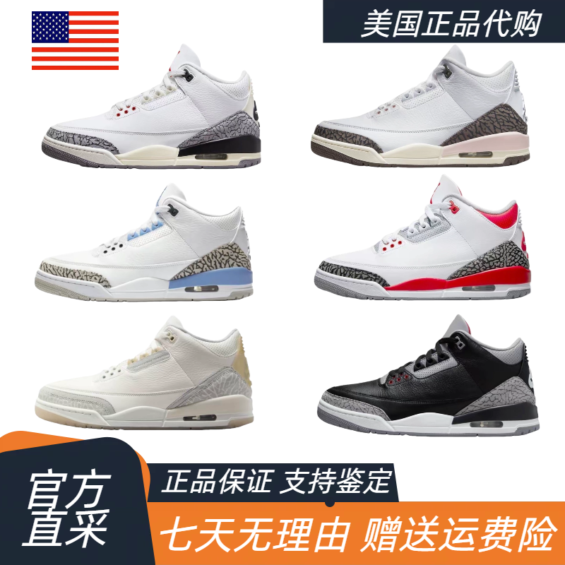 美国代购aj3白水泥白棕粉北卡蓝白红AJ3舒适百搭男女款中帮运动鞋