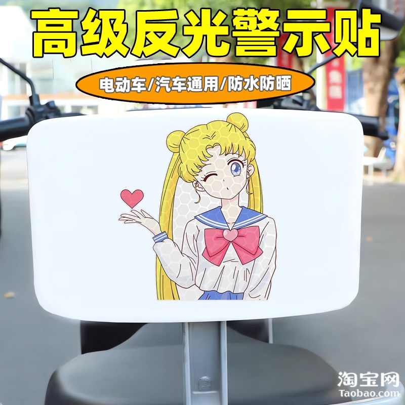 爱玛新日九号电动车装饰反光贴纸摩托头盔汽车划痕遮挡美少女战士