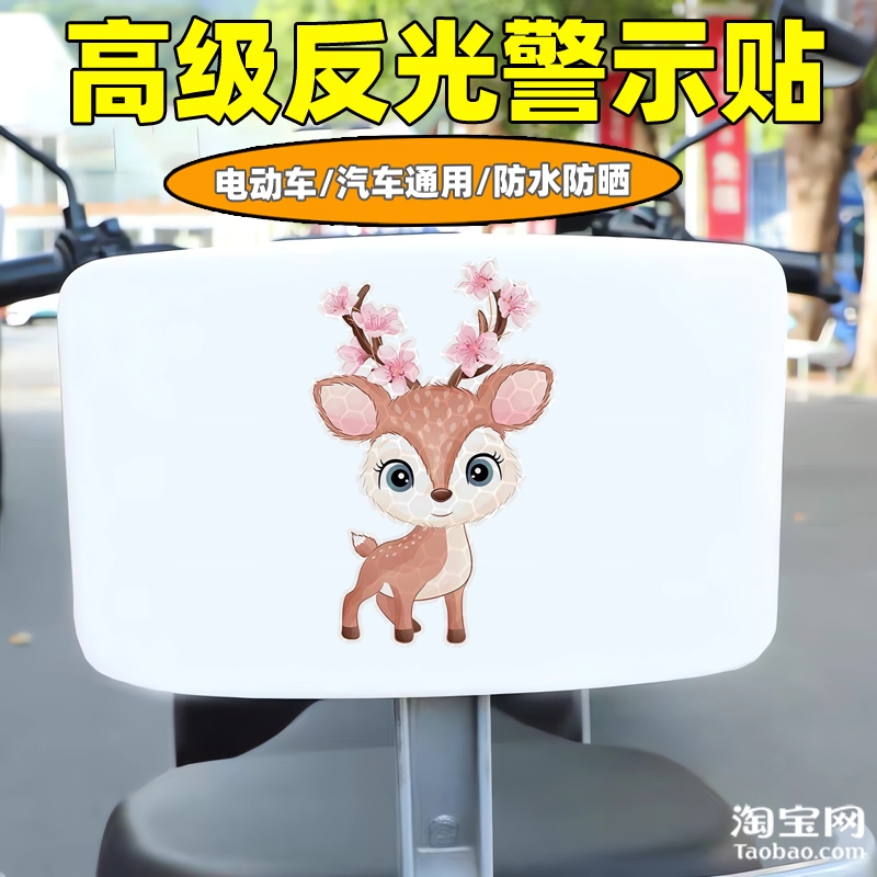 雅迪新日九号电动车装饰反光贴纸摩托头盔汽车梅花鹿贴画划痕遮挡图片
