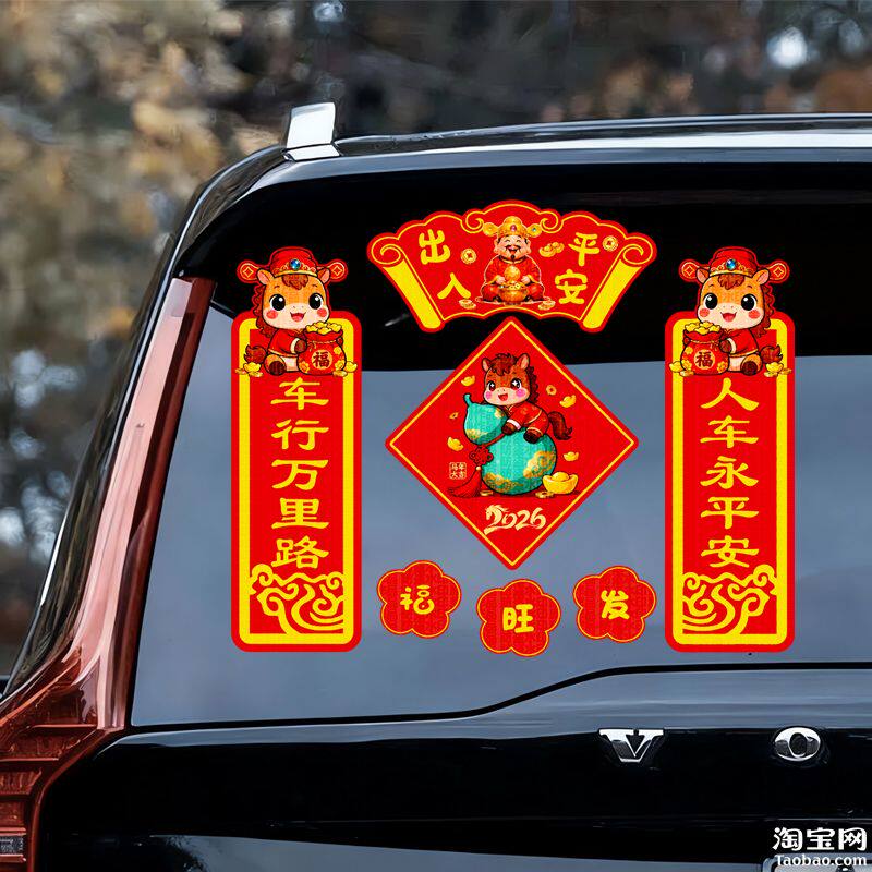 2026马新年对联雅迪新日九号电动汽车贴纸春节出入平安装饰贴花画