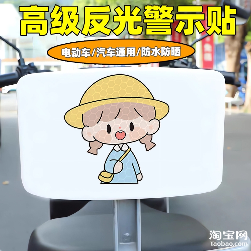 爱玛新日九号电动车装饰反光贴纸摩托头盔汽车小女孩贴画划痕遮挡