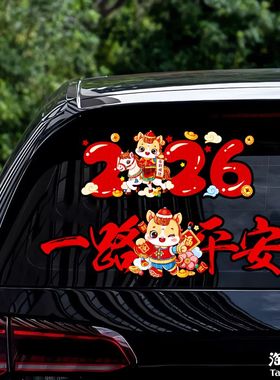 2026马年一路平安新年春联汽车贴纸玻璃车窗装饰电动车载对联贴花