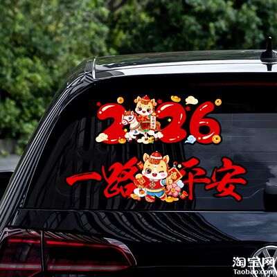 2026马年一路平安新年春联汽车贴纸玻璃车窗装饰电动车载对联贴花