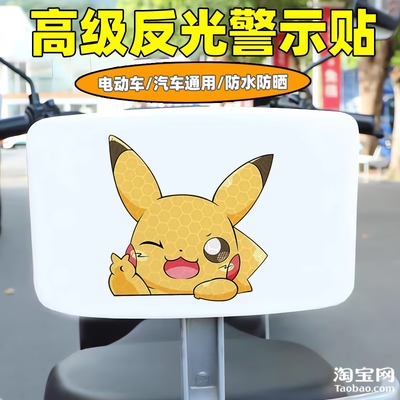 爱玛新日九号电动车装饰反光贴纸摩托头盔汽车皮卡丘贴画划痕遮挡