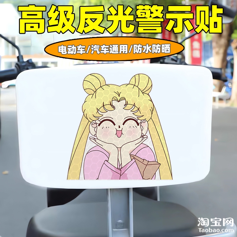 爱玛新日九号电动车装饰反光贴纸摩托头盔汽车划痕遮挡美少女战士