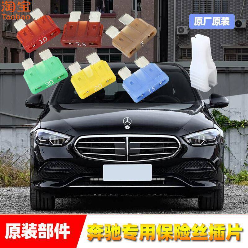 奔驰原厂保险丝插片AB级C级E级GLAGLB威霆雨刷喷水车窗点烟器保险