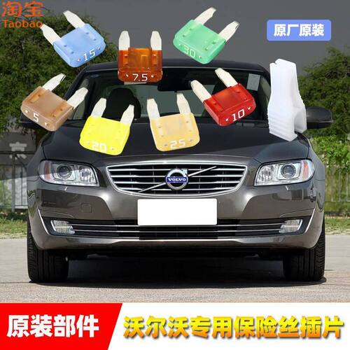 沃尔沃原厂保险丝插片XC406090V60V90S6090S80雨刷车窗点烟器保险