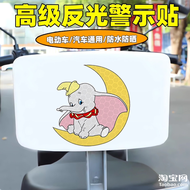 爱玛新日九号电动车装饰反光贴纸摩托头盔汽车小飞象贴画划痕遮挡