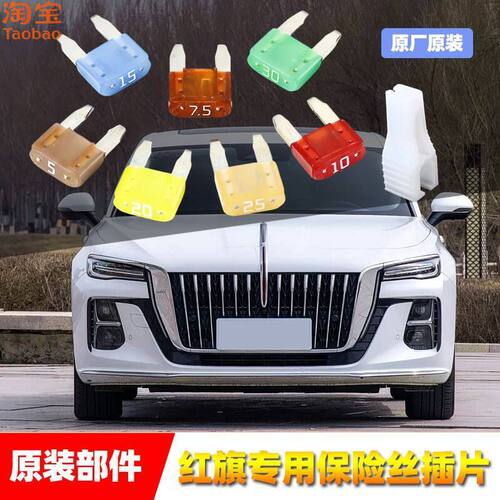 红旗汽车原厂保险丝插片EH7HS35679h5679EH7雨刷喷水点烟器保险管