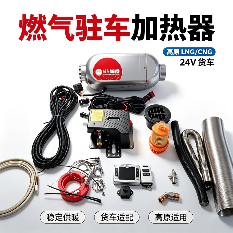 货车24v天然气驻车加热器双无