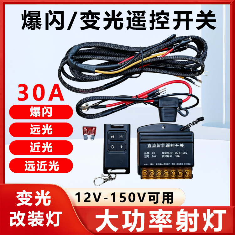 新款LED射灯爆闪遥控线束改装车灯无线开关爆闪遥控12v-150v汽车