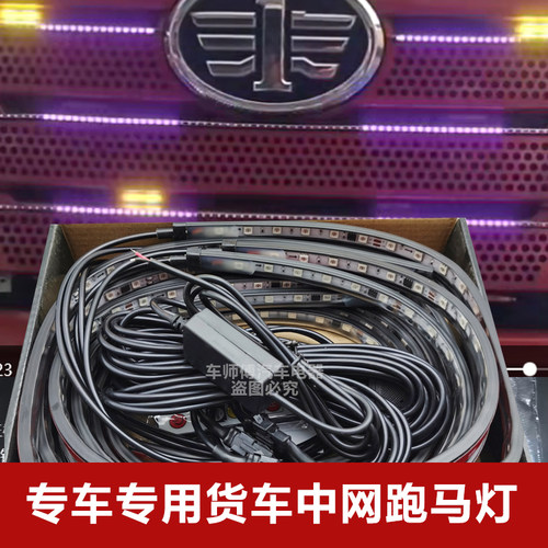 货车中网跑马灯德龙X5000解放J7解放JH6天龙旗舰豪沃MAX装饰灯带