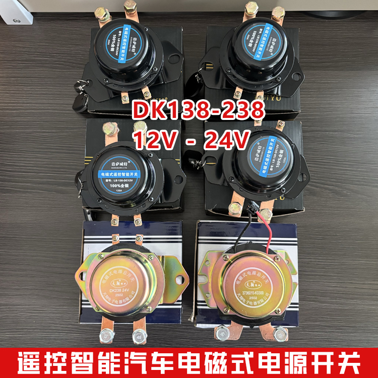 电磁电源开关汽车电磁式纯铜芯电源总开关闸DK138-12V 238-24V
