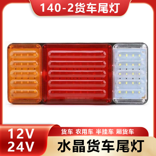 LED透镜140-2电子后尾灯总成24v货车大挂车农用车刹车转向倒车灯