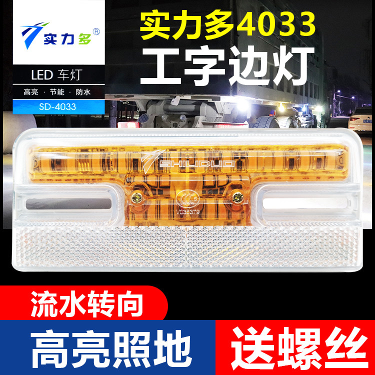 实力多工字边灯led货车24V防追尾灯