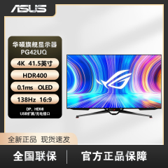 华硕 PG42UQ 42英寸 4K OLED面板 电竞显示器 138Hz HDMI2.1接口