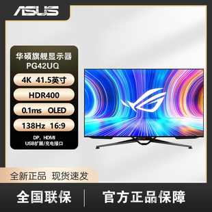 电竞显示器 OLED面板 42英寸 HDMI2.1接口 138Hz PG42UQ 华硕