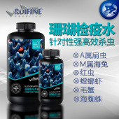 RUIFINE瑞丰珊瑚检疫水高效杀灭扁虫红虫海兔海蜘蛛SPS检疫水