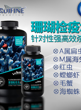 RUIFINE瑞丰珊瑚检疫水高效杀灭扁虫红虫海兔海蜘蛛SPS检疫水