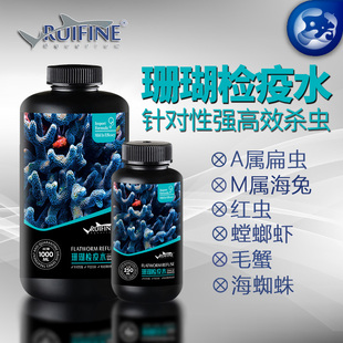 RUIFINE瑞丰珊瑚检疫水高效杀灭扁虫红虫海兔海蜘蛛SPS检疫水