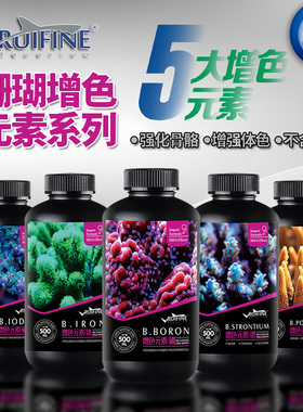 RUIFINE瑞丰海水珊瑚微量元素增色元素碘钾铁锶硼阴阳离子添加剂