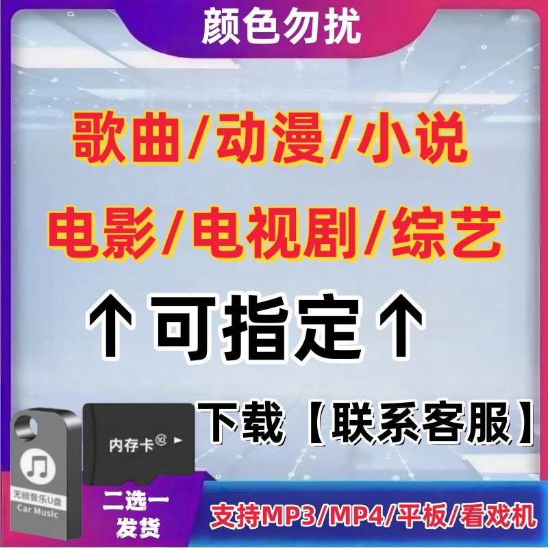 定制帮下载卡通小说电影电视剧MP4MP5U盘内存卡SD音乐用TF储存卡