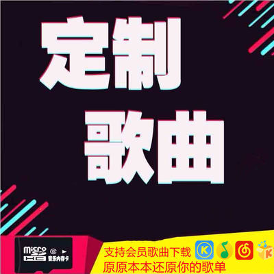 可指定歌曲车载MP3音乐定制内存卡带歌曲tf卡SD储存卡音箱MP4耳机