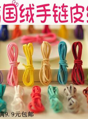 满9.9元包邮 3mm韩国绒麂皮绳项链手链钥匙皮绳 手工DIY饰品材料