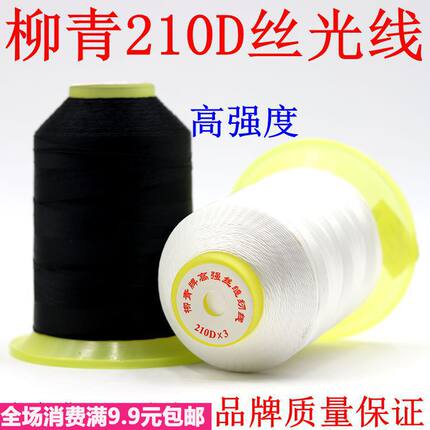 柳青线210D三股高强涤纶丝光线拼布线冰丝流苏线皮革沙发牛仔布线