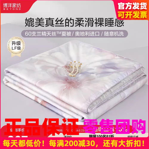 博洋家纺天丝夏被透气舒适凉感