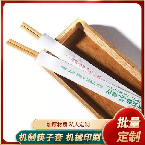 定制筷子套酒店环保餐厅筷子套