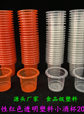 一次性小酒杯20ml毫升新款小号白酒杯中式结婚红色透明塑料烈酒杯