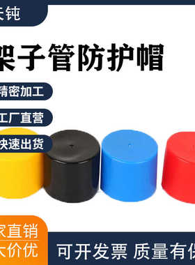 48钢管护套脚手架保护套胶套镀锌管堵头架子管塑料帽黄色加长扣件